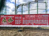 第45回ミズノ旗争奪広島大会　優勝記念横断幕