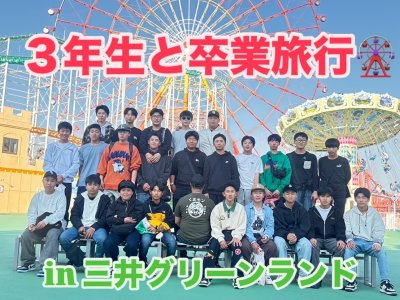 卒業旅行🚌　in三井グリーンランド