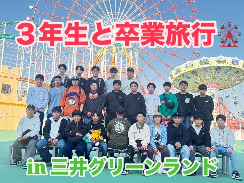 卒業旅行🚌 in三井グリーンランド